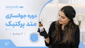 آموزش جوانسازی با متد پرکتیک